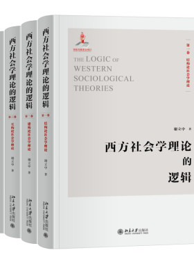 西方社会学理论的逻辑 谢立中 一幅西方社会学理论全景图 西方社会学理论结构论建构论互构论复构论社会学理论 北京大学旗舰店正版