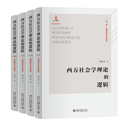 西方社会学理论的逻辑 谢立中 一幅西方社会学理论全景图 西方社会学理论结构论建构论互构论复构论社会学理论 北京大学旗舰店正版