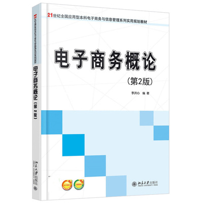 现货正版直发 FX 电子商务概论(第2版) 李洪心 北京大学出版社