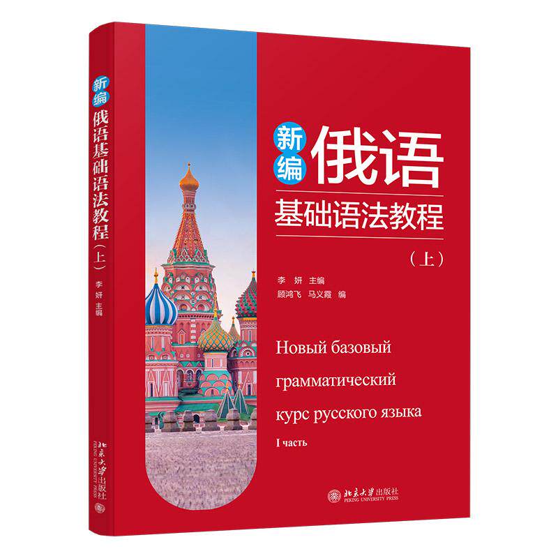 新编俄语基础语法教程（上） 李妍 主编  顾鸿飞 马义霞 北京大学旗舰店正版
