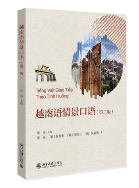 越南语情景口语第二版梁远