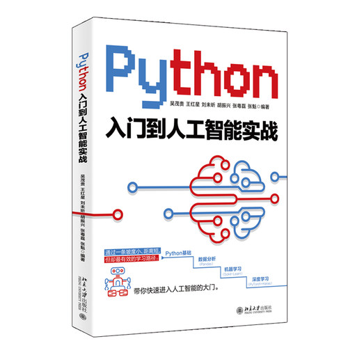 Python入门到人工智能实战 北京大学旗舰店正版