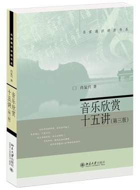 音乐欣赏十五第三版名家通识讲座