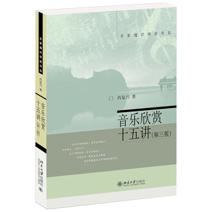 音乐欣赏十五讲 第三版 名家通识讲座书系 古典音乐史 现代音乐诞生 19世纪歌剧艺术 浪漫派音乐 捷克民族音乐 北京大学旗舰店正版