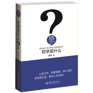 哲学是什么 胡军 人文社会科学是什么丛书 哲学普及读物 哲学为何物 哲学问题哲学方法 哲学价值 提高哲学素养 北京大学旗舰店正版