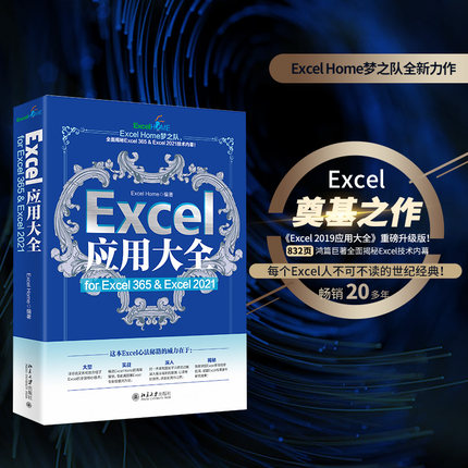 Excel应用大全 for Excel 365 Excel 2021 精选Excel海量案例 Excel应用技术入门指南 Excel数据分析 公式函数 北京大学旗舰店正版