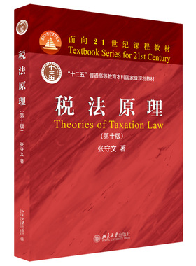 税法原理 第10版 税法教材教科书教程 税法总论 重复征税税收逃避 所得税法律制度 税收管理征收 税收复议诉讼 北京大学旗舰店正版