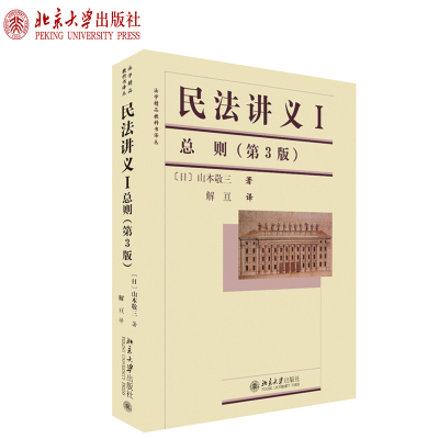 民法讲义I·总则(第3版) 法学精品教科书译丛 北京大学旗舰店正版