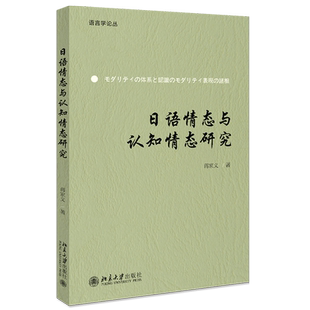 日语情态与认知情态研究 语言学论丛 北京大学旗舰店正版