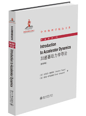 Introduction to Accelerator Dynamics（加速器动力学导论） 中外物理学精品书系 北京大学旗舰店正版