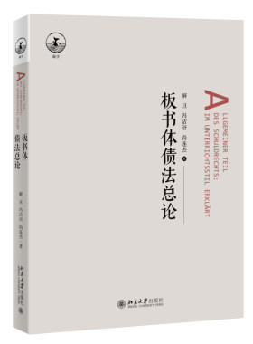 板书体债法总论解亘板书体例
