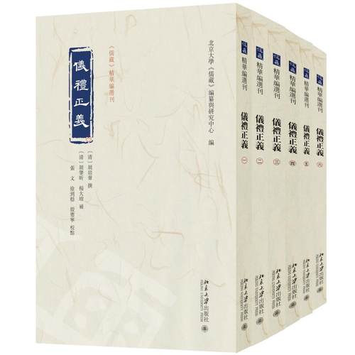 仪礼正义：全六册 胡培翚 撰  张文 徐到稳 殷婴宁 校点  北京大学《儒藏》编纂与研究中心 北京大学旗舰店正版