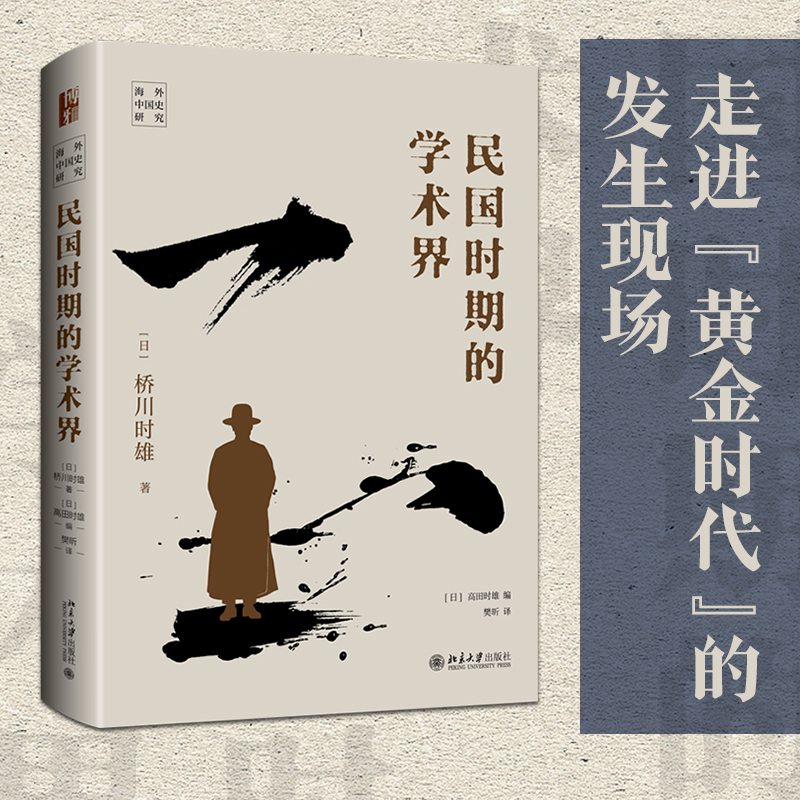 民国时期的学术界桥川时雄