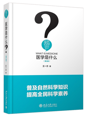 医学是什么第2版 王一方 自然科学是什么丛书 医学模式研究纲领探讨 医学的人学本质 医患关系探讨 医学与文学 北京大学旗舰店正版