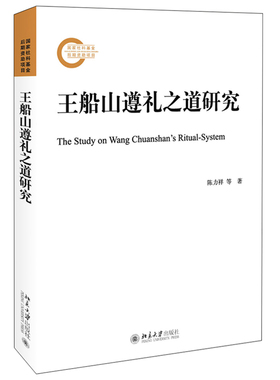 王船山遵礼之道研究 社科基金后期资助项目 北京大学旗舰店正版