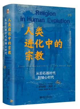 人类进化中的宗教：从旧石器时代到轴心时代 罗伯特·贝拉 北京大学旗舰店正版
