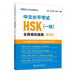 中文水平考试HSK（一级）全真模拟试题集 第3版 刘云 北大版HSK应试辅导丛书 精选5套全真模拟试题 赠报考指南 北京大学旗舰店正版
