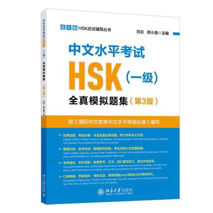 中文水平考试HSK（一级）全真模拟试题集 第3版 刘云 北大版HSK应试辅导丛书 精选5套全真模拟试题 赠报考指南 北京大学旗舰店正版