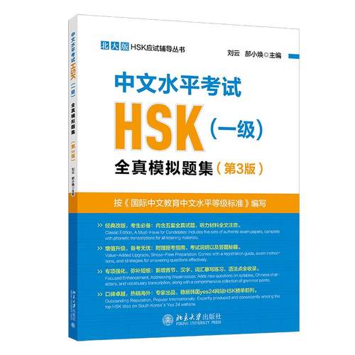 中文水平考试HSK（一级）全真模拟试题集 第3版 刘云 北大版HSK应试辅导丛书 精选5套全真模拟试题 赠报考指南 北京大学旗舰店正版