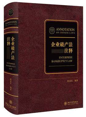 企业破产法注释书陈夏红