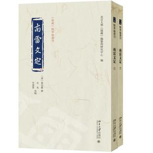 南雷文定 黄宗羲 撰  吴光 平慧善 校点  北京大学《儒藏》编纂与研究中心 北京大学旗舰店正版