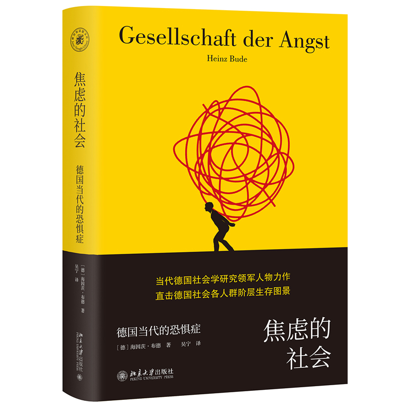 焦虑的社会：德国当代的恐惧症 雅努斯思想文库 北京大学旗舰店正版
