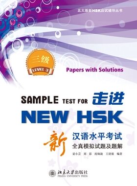 走进NEW HSK:新汉语水平考试全真模拟试题及题解 三级 北大版新HSK应试辅导丛书 北京大学旗舰店正版