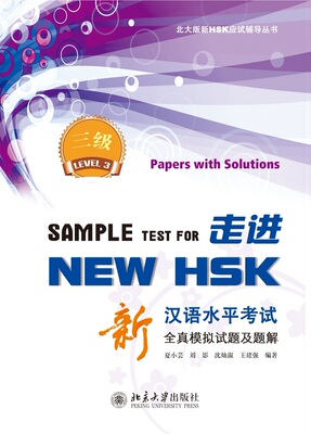 走进NEW HSK:新汉语水平考试全真模拟试题及题解 三级 北大版新HSK应试辅导丛书 北京大学旗舰店正版
