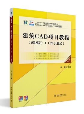 建筑CAD项目教程 2018版 第三版 工作手册式 郭慧 北京大学旗舰店正版