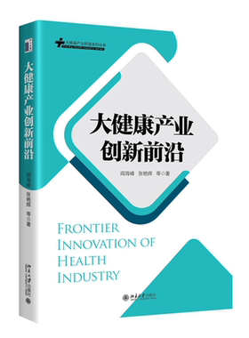大健康产业创新前沿 阎海峰 国内外大健康产业的发展现状及未来发展趋势 大健康产业价值链现状 技术创新驱动 北京大学旗舰店正版