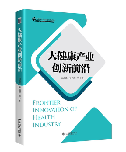 大健康产业创新前沿阎海峰