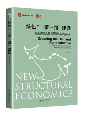 绿色“一带一路”建设：新结构经济学国际实践手册 于佳 绿色产业园区建设 数字化赋能 联合国可持续发展议程 北京大学旗舰店正版