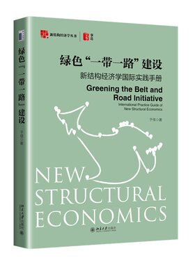新结构经济学国际实践手册