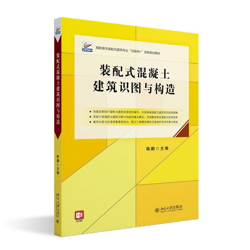 装配式混凝土建筑识图与构造 陈鹏 高职高专土建专业