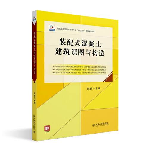 装配式混凝土建筑识图与构造 陈鹏 高职高专土建专业