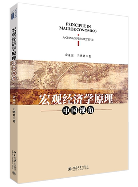 宏观经济学原理：中国视角