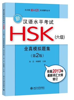 新汉语水平考试HSK(六级)全真模拟题集(第2版) 北大版新HSK应试辅导丛书 北京大学旗舰店正版
