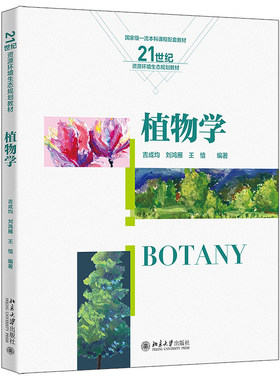 植物学 吉成均 21世纪资源环境生态规划教材 北京大学旗舰店正版