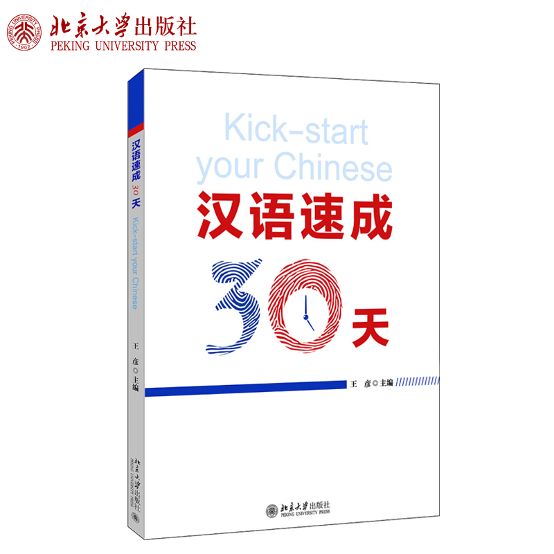 汉语速成30天 北京大学旗舰店正版