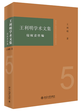 王利明学术文集·侵权责任编 北京大学旗舰店正版