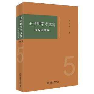 王利明学术文集·侵权责任编 北京大学旗舰店正版