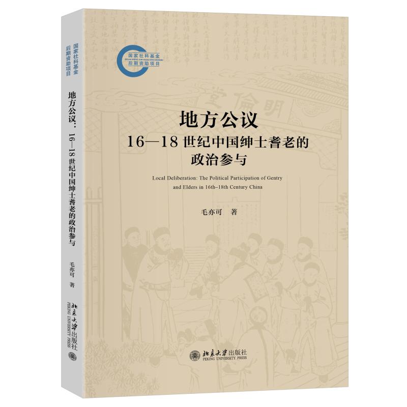 地方公议：16—18世纪中国绅士耆老的政治参与 毛亦可 北京大学旗舰店正版 - 实物图