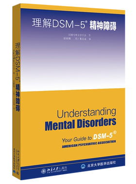 理解DSM-5精神障碍 北京大学旗舰店正版