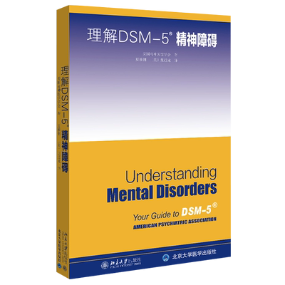 理解DSM-5精神障碍 北京大学旗舰店正版