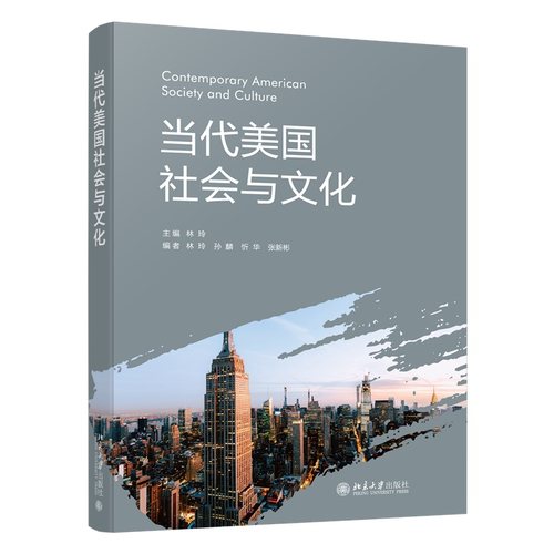 当代美国社会与文化 林玲 主编 北京大学旗舰店正版