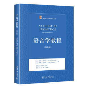 语音学教程 第7版第七版 语音学入门教材 发音学与声学 音系学和语音学标音 英语语音学 英语元音 普通语音学 北京大学旗舰店正版
