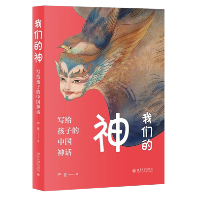 我们的神：写给孩子的中国神话 中国神话书 关于宇宙自然人类及其文化的起源故事 从孩子的思维和认知方式出发 北京大学旗舰店正版