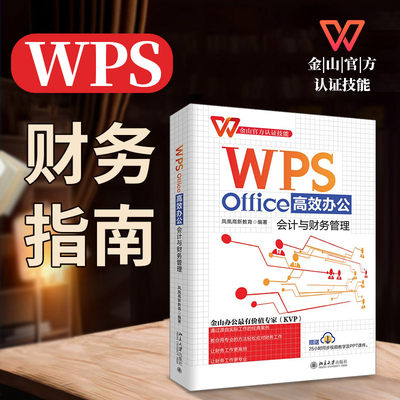 WPSOffice高效办公会计