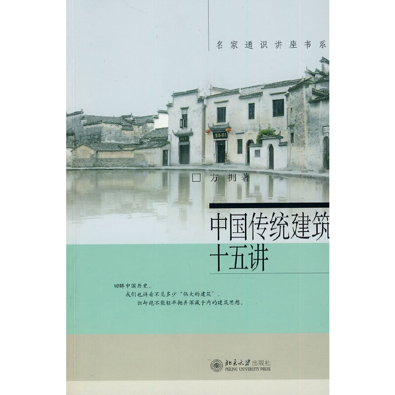 中国传统建筑十五讲 方拥