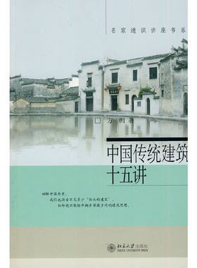 中国传统建筑十五讲 方拥 名家通识讲座书系 传统建筑入门读物 建筑历史与智慧 新石器建筑 南北建筑碰撞融通 北京大学旗舰店正版